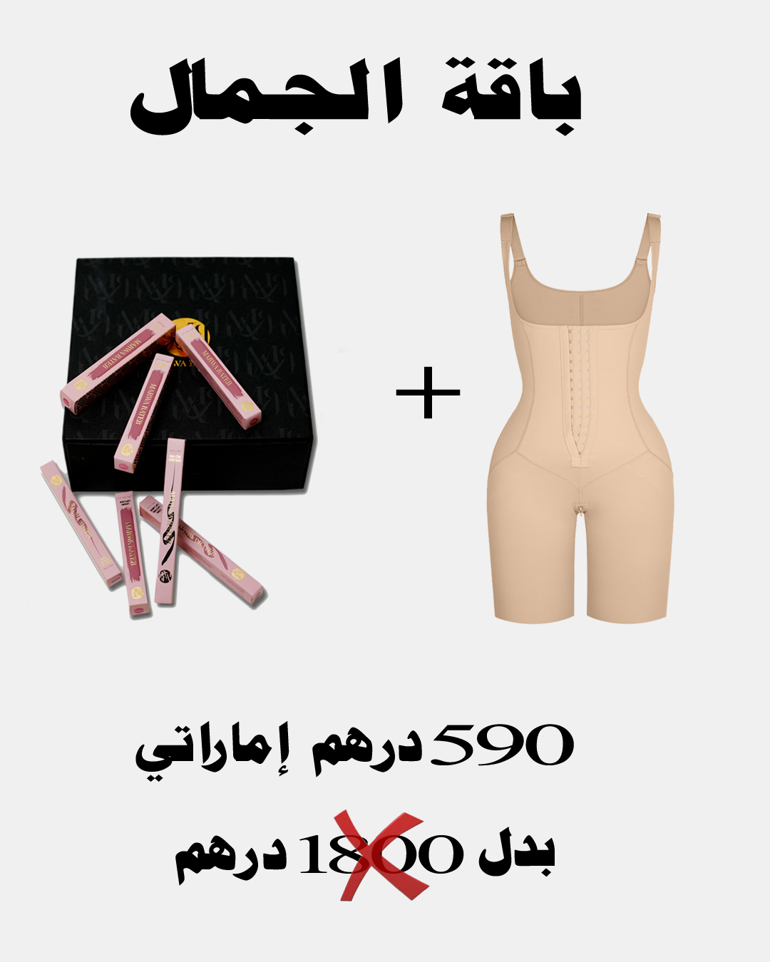 The Glam Duo | باقة المكياج والمشد الفاخرة