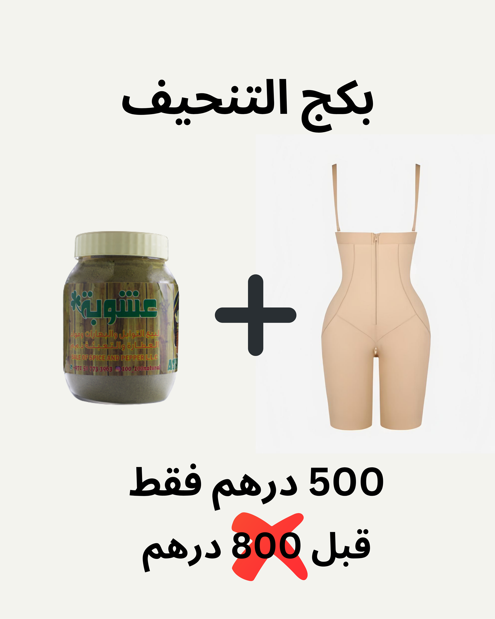 بكج التنحيف – مروة كوتور سغنتشر + شاي عشوبة